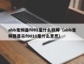 abb變頻器f001是什么故障（abb變頻器顯示f0010是什么意思）