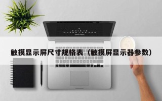 觸摸顯示屏尺寸規格表（觸摸屏顯示器參數）