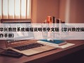 華興數控系統編程說明書中文版（華興數控操作手冊）