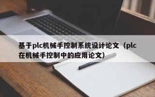 基于plc機械手控制系統設計論文（plc在機械手控制中的應用論文）