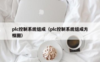 plc控制系統組成（plc控制系統組成方框圖）