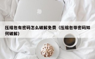 壓縮包有密碼怎么破解免費（壓縮包帶密碼如何破解）