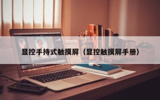 顯控手持式觸摸屏（顯控觸摸屏手冊）