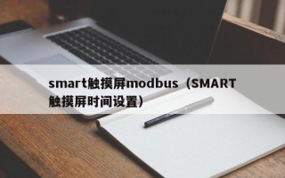 smart觸摸屏modbus（SMART觸摸屏時間設置）