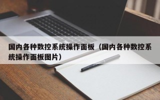 國內各種數控系統操作面板（國內各種數控系統操作面板圖片）