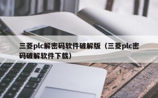 三菱plc解密碼軟件破解版（三菱plc密碼破解軟件下載）