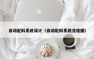 自動配料系統設計（自動配料系統流程圖）