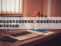 奧迪信客房寶盒控制系統（奧迪信客房寶盒控制系統電路圖）