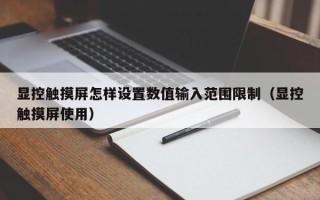 顯控觸摸屏怎樣設置數值輸入范圍限制（顯控觸摸屏使用）