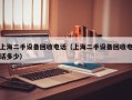 上海二手設備回收電話（上海二手設備回收電話多少）