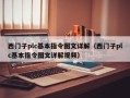 西門子plc基本指令圖文詳解（西門子plc基本指令圖文詳解視頻）