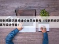 控制系統仿真結課論文范文參考（控制系統仿真與設計作業）