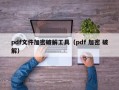 pdf文件加密破解工具（pdf 加密 破解）