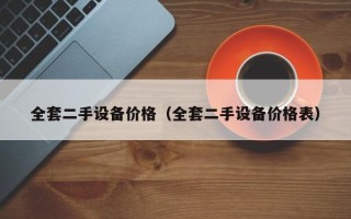 全套二手設備價格（全套二手設備價格表）