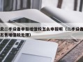 賣二手設備申報增值稅怎么申報呢（二手設備出售增值稅處理）