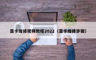 顯卡維修視頻教程2022（顯卡維修步驟）