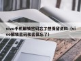 vivo手機解鎖密碼忘了想保留資料（vivo解鎖密碼和密保忘了）