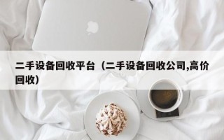 二手設備回收平臺（二手設備回收公司,高價回收）