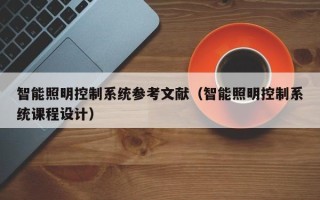 智能照明控制系統參考文獻（智能照明控制系統課程設計）