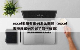 excel表格有密碼怎么解鎖（excel表格設密碼忘記了如何解鎖）