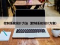 控制系統設計方法（控制系統設計方案）