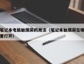 筆記本電腦觸摸屏的用法（筆記本觸摸屏在哪里打開）