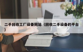 二手回收工廠設備網站（回收二手設備的平臺）