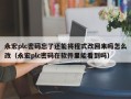 永宏plc密碼忘了還能將程式改回來嗎怎么改（永宏plc密碼在軟件里能看到嗎）