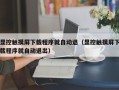 顯控觸摸屏下載程序就自動退（顯控觸摸屏下載程序就自動退出）