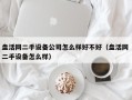 盤活網二手設備公司怎么樣好不好（盤活網 二手設備怎么樣）