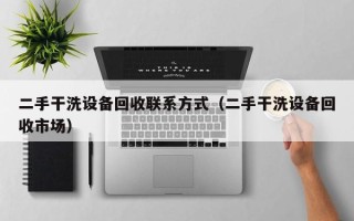 二手干洗設備回收聯系方式（二手干洗設備回收市場）