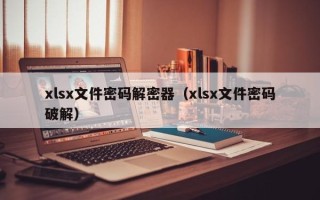 xlsx文件密碼解密器（xlsx文件密碼破解）