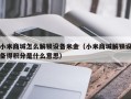 小米商城怎么解鎖設備米金（小米商城解鎖設備得積分是什么意思）