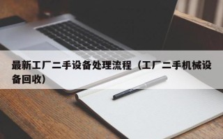 最新工廠二手設備處理流程（工廠二手機械設備回收）