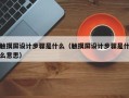 觸摸屏設計步驟是什么（觸摸屏設計步驟是什么意思）