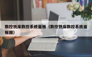 數控銑床數控系統面板（數控銑床數控系統面板圖）