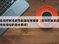 自動控制系統性能指標有哪些（自動控制系統性能指標的基本要求）