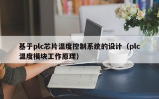 基于plc芯片溫度控制系統的設計（plc溫度模塊工作原理）