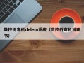 數控折彎機delem系統（數控折彎機說明書）