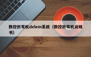 數控折彎機delem系統（數控折彎機說明書）