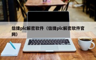 信捷plc解密軟件（信捷plc解密軟件官網）