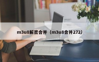 m3u8解密合并（m3u8合并272）