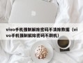 vivo手機強制解除密碼不清除數據（vivo手機強制解除密碼不刷機）