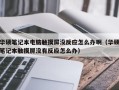 華碩筆記本電腦觸摸屏沒反應怎么辦?。ㄈA碩筆記本觸摸屏沒有反應怎么辦）