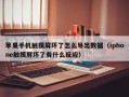 蘋果手機觸摸屏壞了怎么導出數據（iphone觸摸屏壞了有什么反應）