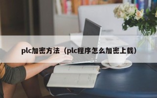 plc加密方法（plc程序怎么加密上載）