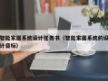 智能家居系統設計任務書（智能家居系統的設計目標）