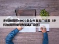 步科觸摸屏et070怎么恢復出廠設置（步科觸摸屏如何恢復出廠設置）