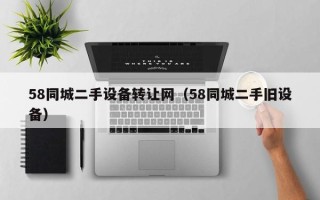 58同城二手設備轉讓網（58同城二手舊設備）