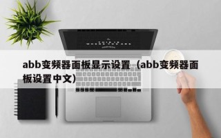 abb變頻器面板顯示設置（abb變頻器面板設置中文）